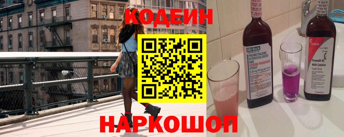 Кодеиновый сироп Lean Purple Drank  Вход с VPN  Минеральные Воды 